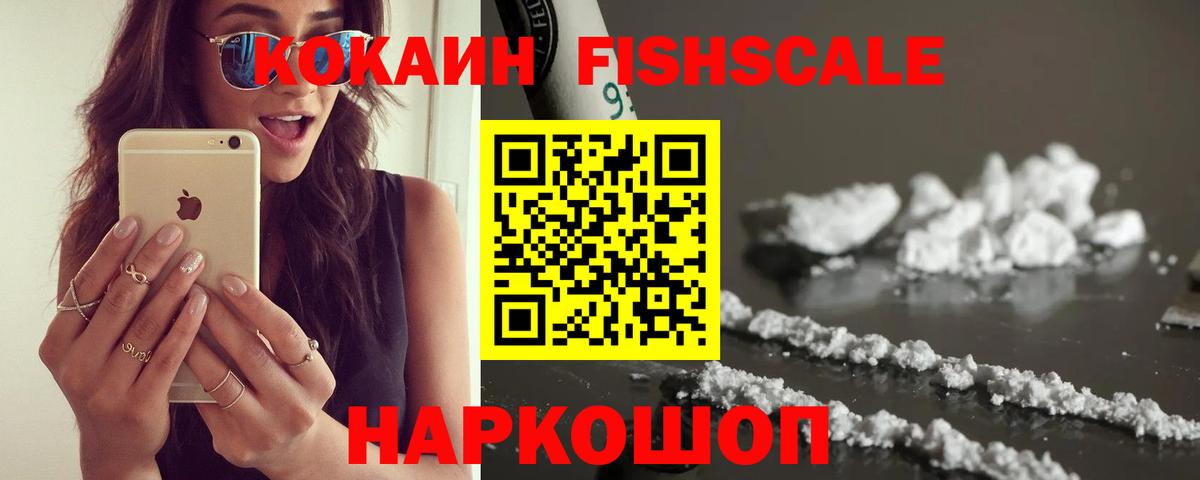 Кокаин FishScale  Вход с VPN  COCAIN  Новороссийск 