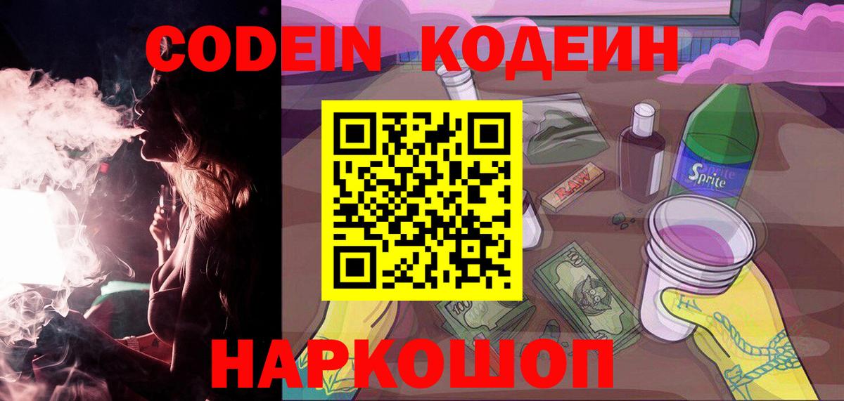Кодеин Purple Drank Новороссийск