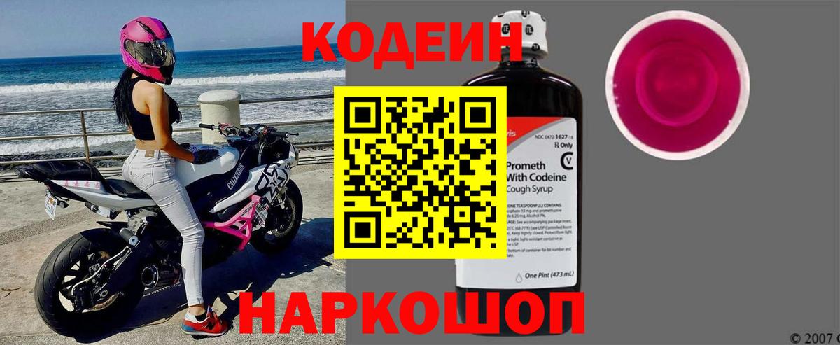 Новороссийск  Кодеиновый сироп Lean Purple Drank  Codein напиток Lean (лин)  Вход с VPN 